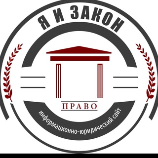 Telegram channel Я і ЗАКОН logo