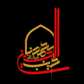 لوگوی کانال تلگرام yajmana — حب الحسین یجمعنا