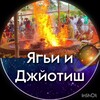 Логотип телеграм канала @yajnaandjyotish — 🔥ЯГЬИ И ДЖЙОТИШ🪐
