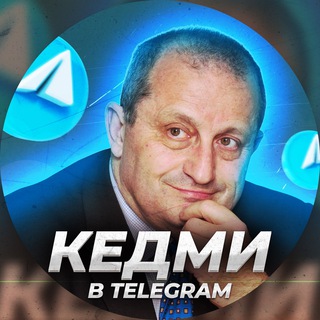 Логотип телеграм канала @yak0v_kedmi — Кедми в Telegram | Главное