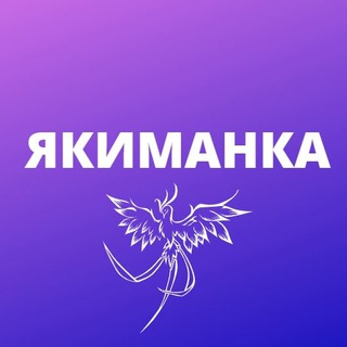 Логотип телеграм канала @yakimankamsk — Якиманка