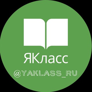 Logo saluran telegram yaklass_ru — Ответы ЯКласс, Учи.Ру. Все задания.