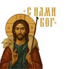 Логотип телеграм канала @yakos_nami_bog — С нами Бог♰