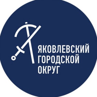 Логотип телеграм канала @yakov_go31 — Яковлевский горокруг
