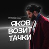 Логотип телеграм канала @yakovjapan — Яков возит тачки 🚀