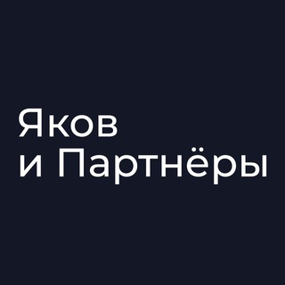 Логотип телеграм канала @yakovpartners — Яков и Партнёры