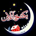 لوگوی کانال تلگرام yakshawa — یڪشوە آنلایـن