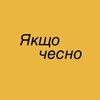 Логотип телеграм -каналу yakshcho_chesno — Якщо чесно