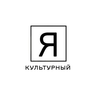 Логотип телеграм канала @yakulturniy — ЯКультурный
