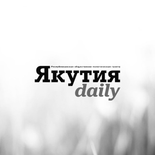 Логотип телеграм канала @yakutiadaily — Якутия Daily