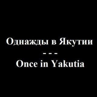 Логотип телеграм канала @yakutiaoneday — Однажды в Якутии