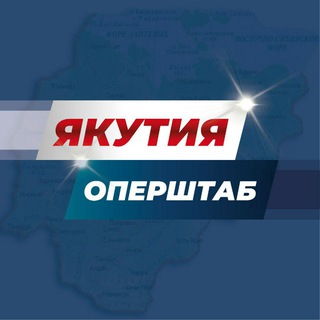 Логотип телеграм канала @yakutiaopershtab — Якутия. Оперштаб