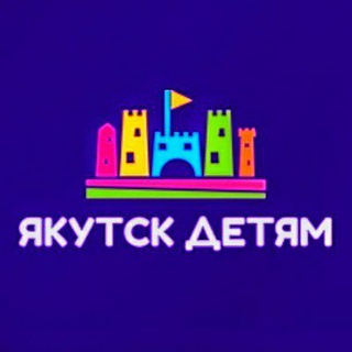 Telegram channel Якутск Детям logo