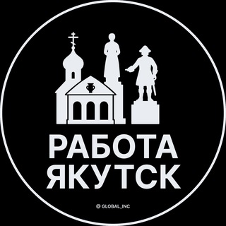 Telegram channel Вакансии в Якутске logo