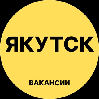 Telegram channel Якутск Вакансии logo