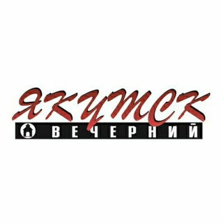 Логотип телеграм канала @yakutsk_vecherniy — Якутск Вечерний