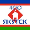 Логотип телеграм канала @yakutsk400 — ЯКУТСК400