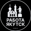 Логотип телеграм канала @yakutsk_rabotac — Вакансии в Якутске