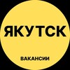 Логотип телеграм канала @yakutsk_rabotax — Якутск Вакансии