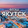 Логотип телеграм канала @yakutskflashnews — Новости Якутск | Флэш