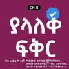 የቴሌግራም ቻናል አርማ yalaleke_fikrr — ያላለቀ ፍቅር | Yalaleke fikr | Yalalek fikr kana tv | ያላለቀ ፍቅር ቃና | yalaleke fikr | ያላለቀ ፍቅር | ያላለቀ ፍቅር | ቃና | Kana tv | ጥቁር ፍቅር