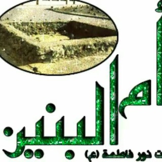 لوگوی کانال تلگرام yalamlalbalneenl — يَاامٌ الُبّنَيَنَ ادِرَكِيَنَيَ