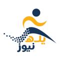 Logo saluran telegram yalanews1 — يله نيوز - YalaNews