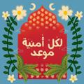 Telegram channel يا الله 🦋 logo