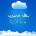 Telegram channel بنقلة مختبرات طبية logo