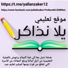 شعار قناة تلجرام yallanzaker1s — يلا نذاكر أولي ثانوي منهج جديد 2026