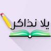 Telegram channel يلا نذاكر تانية ثانوي عام / بكالوريا 2027 logo
