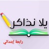 Telegram channel يلا نذاكر رابعة إبتدائي منهج جديد 2026 logo