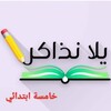 Telegram channel يلا نذاكر خامسة ابتدائي منهج جديد 2026 logo
