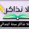 شعار قناة تلجرام yallanzaker66 — يلا نذاكر ستة ابتدائي منهج جديد 2027