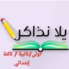 Telegram channel يلا نذاكر اولى وتانية وتالتة ابتدائي logo