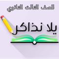 Telegram channel يلا نذاكر ثانوية عامة 2026 logo