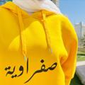 Telegram channel ‏‏﮼صفراوية💛، logo