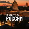 Логотип телеграм канала @yalrussia — Я живу в России