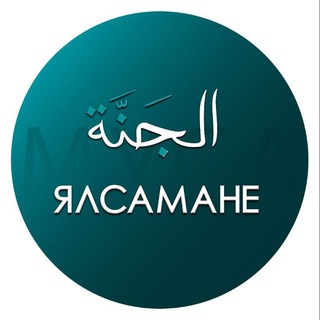 Логотип телеграм канала @yalsamane — ЯЛСАМАНЕ