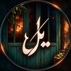 لوگوی کانال تلگرام yalserires — سريال یل