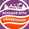 Логотип телеграм канала @yalta_board — Объявления Большой Ялты