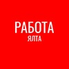 Логотип телеграм канала @yalta_vakansiya — Работа Ялта