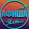 Логотип телеграм канала @yaltaafisha — Ялта Афиша | Что посмотреть в Ялте?
