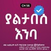 የቴሌግራም ቻናል አርማ yaltabese_enbaa — ያልታበሰ እንባ | Yaltabese Enba | Kana | Kana Tv | ያልታሰበ እንባ ድራማ | Yaltabese Drama | ያልታበሰ እንባ ቃና | Yaltabese Enba kana tv | ቃና ቲቪ