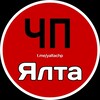 Логотип телеграм канала @yaltachp — ЧП ЯЛТА