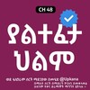 የቴሌግራም ቻናል አርማ yaltefeta_hilmi — ያልተፈታ ህልም | Yaltefeta hilm | ያልተፈታ ህልም ድራማ | Yaltefeta hlm Kana tv | Kana | Kana Tv | ያልተፈታ ህልም ቃና | ቃና ቲቪ | ባህር | የድሮ የቃና ድራማዎች