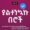 የቴሌግራም ቻናል አርማ yaltenkaku_beroch — ያልተንኳኩ በሮች | Yaltenkaku | Kana | Kana tv | beroch | ያልተንኳኩ በሮች ድራማ | Yaltenkaku beroch | ያልተንኳኩ በሮች Kana tv | የድሮ የቃና ድራማዎች | ቃና