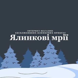 Логотип телеграм -каналу yalynkovi_mriyi — Ялинкові мрії🎄🇺🇦