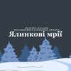 Telegram channel Ялинкові мрії🎄🇺🇦 logo