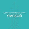 Логотип телеграм канала @yam_dmd — Ямской административный округ